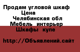 Продам угловой шкаф › Цена ­ 2 000 - Челябинская обл. Мебель, интерьер » Шкафы, купе   